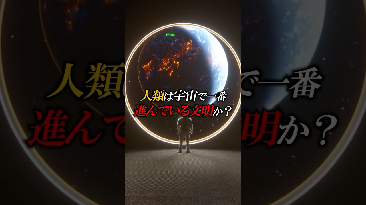 【宇宙】人類は宇宙で1番進んでいる文明なのか？#宇宙 #科学 #雑学