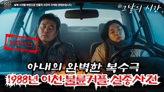 Download lagu 1988년 이천 폭설 속 세 사람 실종사건 | '당신은 이제 여자가 아니다' - 이 한마디가 부른 비극 | 불륜 남편과 정부를 죽인 아내의 완벽한 복수 mp3