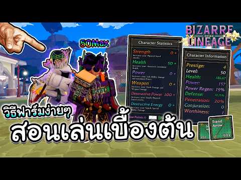 Bizarre Lineage สอนเล่นเบื้องต้นฉบับง่ายๆ วิธีฟาร์มเวล,หาสเเตนด์,ลงดันเจี้ยน!! (ครบจบ)