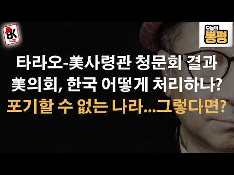 美청문회 이후...한국을 어떻게 처리할까?