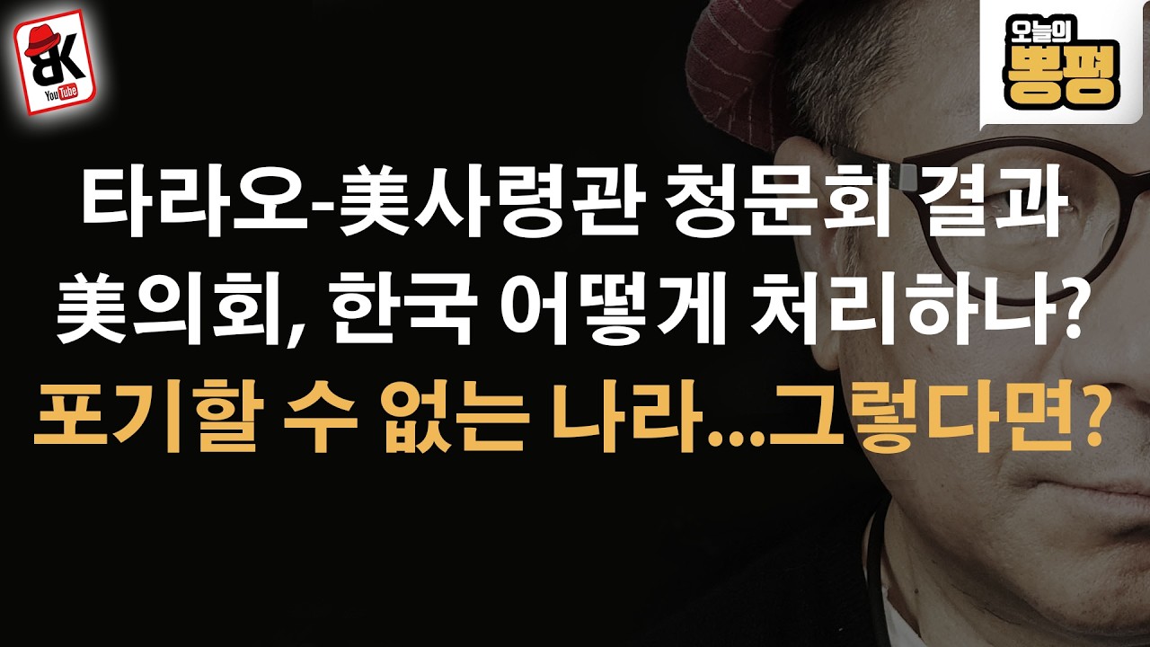 美청문회 이후...한국을 어떻게 처리할까?