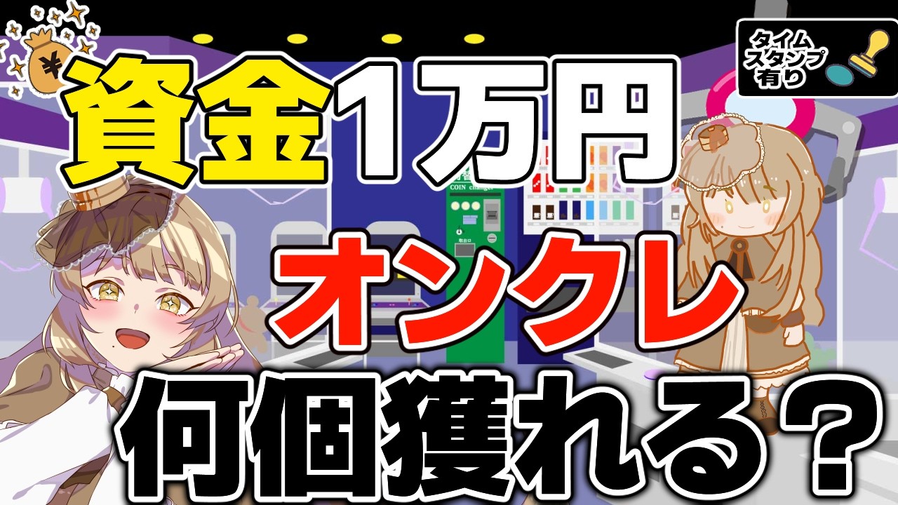 #dmmオンクレ 【#オンクレ 】１万円でいくつゲットできるか！お菓子オンリーで挑みます！！【ほいっぴーch】#クレーンゲーム実況