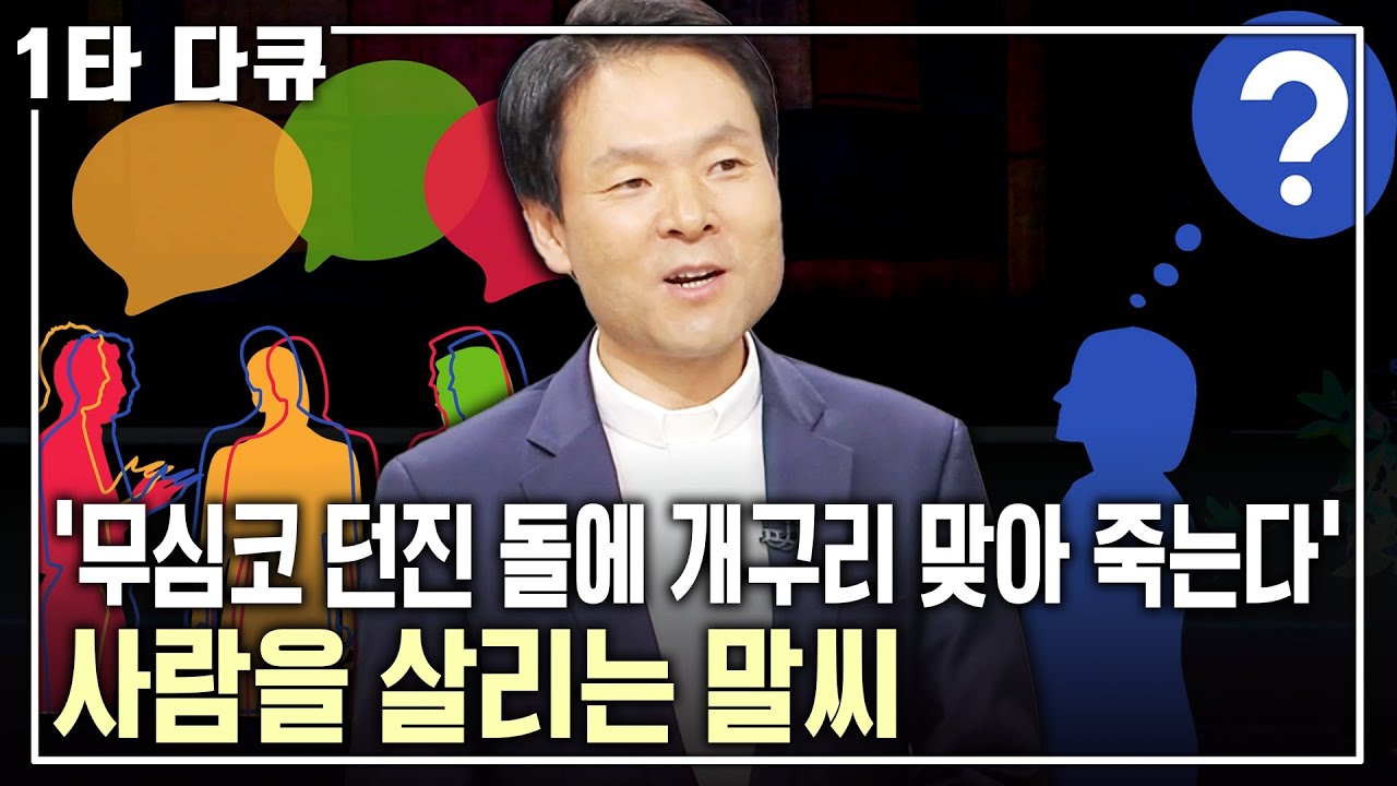 [황창연 신부 행복✨특강] 복이 되는 말, 독이 되는 말! 의사소통이 어렵게 느껴지는 이유는 무엇일까? 사람을 살리는 말씨! | 아침마당 |  KBS 2013.08.08 방송