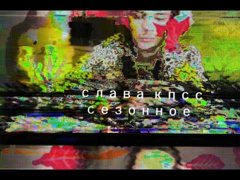 Слава КПСС - СЕЗОННОЕ