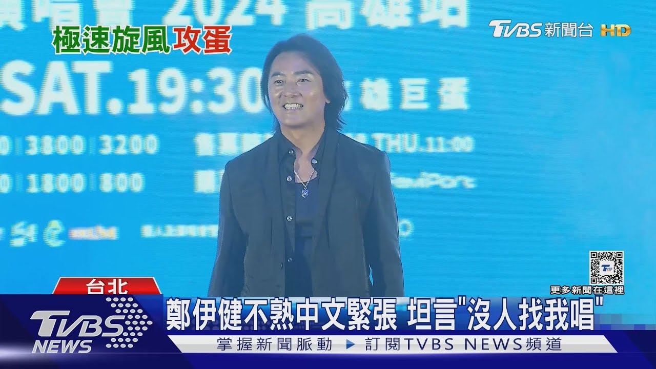 「陳浩南」鄭伊健來台!出道37年攻雄蛋 婁峻碩驚喜現身力挺 舒淇、任賢齊VCR點歌