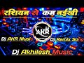 Rashiyan Se Kam Naikhi Shilpi Raj Hard Bass DJ Remix DJ Akhilesh Music Viral Bhojpuri Song