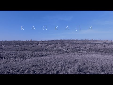 ZEFEAR - Каскади
