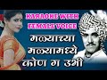 Malyachya Malyamadhye Kon Ga Ubhi Karaoke With Female Voice Dr Manoj Katare HARSHIT KARAOKE