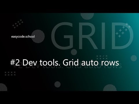 CSS Grid. #2 Dev tools. Grid auto rows