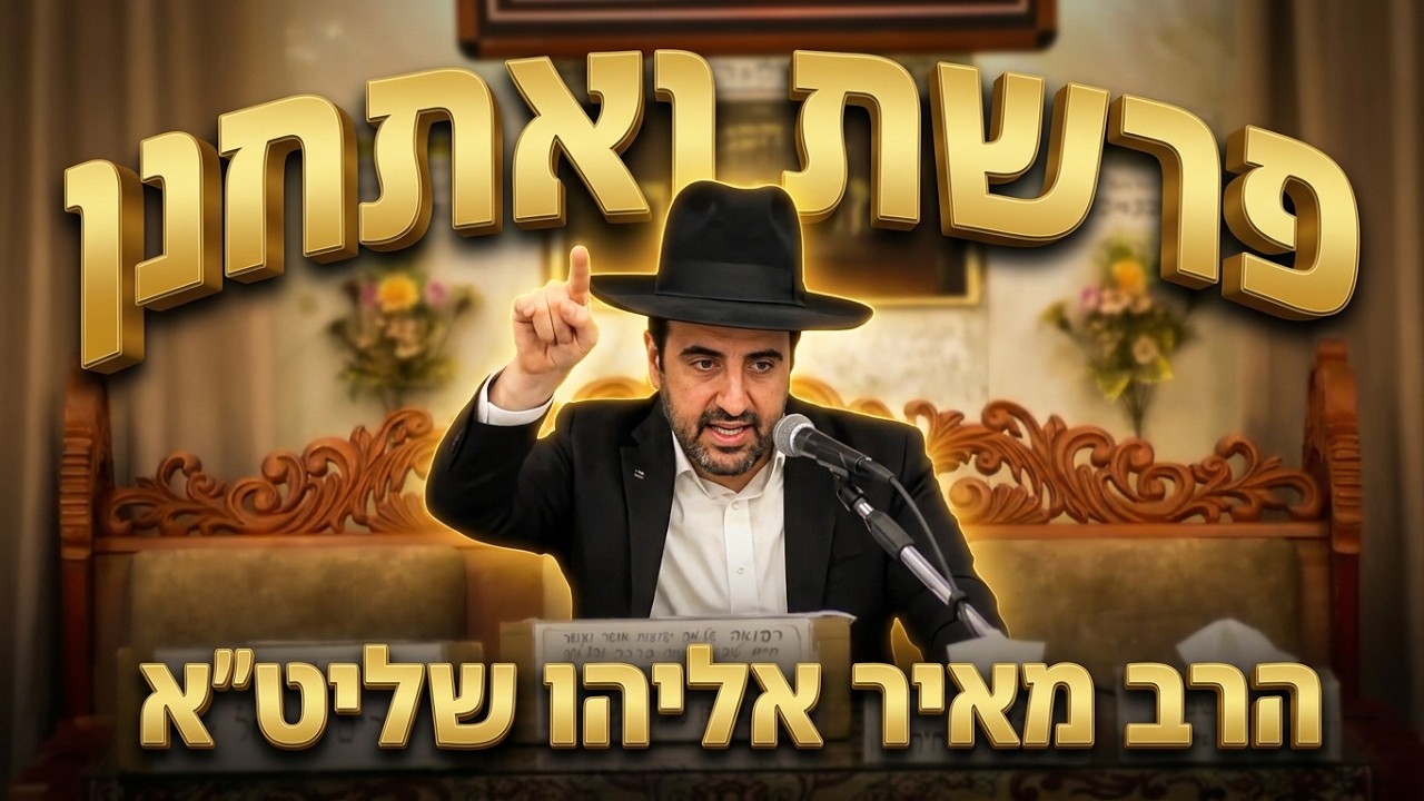 תפילה בקברי צדיקים - המפתח לישועה? הרב מאיר אליהו בשיעור לפרשת ואתחנן