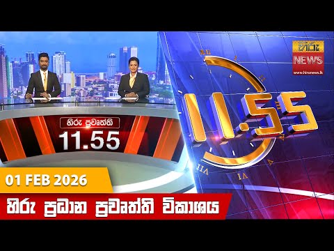 Hiru News 11:55 AM | 2026-02-01
