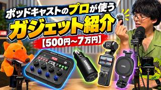 ポッドキャストのプロが使うガジェット紹介【500円～7万円】