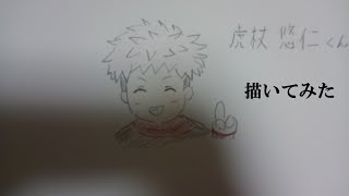 呪術廻戦の虎杖悠仁くんを描いてみた。