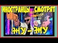 ИНОСТРАНЦЫ СМОТРЯТ ЛЕНИНГРАД И ГЛЮКОЗА ЖУ ЖУ ИНОСТРАНЦЫ СМОТРЯТ ЛЕНИНГРАД И ГЛЮКОЗА ЖУ ЖУ