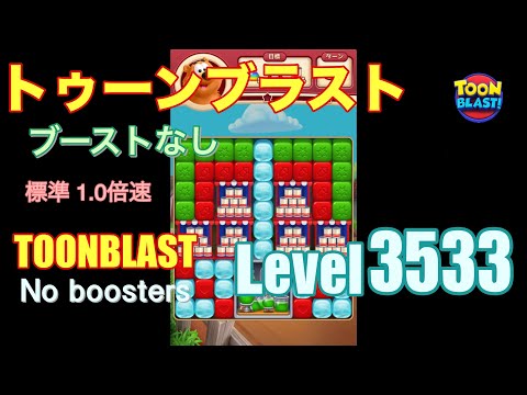 トゥーンブラスト 3533 ブーストなし toonblast 3533 No boosters
