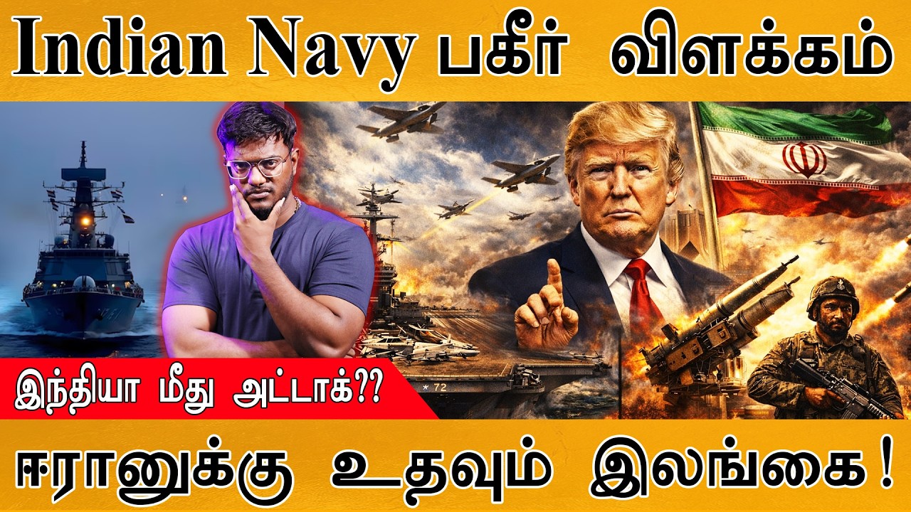 India மீது அட்டாக்? | Indian Navy பகீர் விளக்கம் | ஈரானுக்கு உதவு?