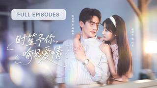 【劉蕭旭💖楊殊予】「叫老公還是叫老師？」閃婚禁慾系老師後，他白天高冷禁慾，夜晚卻將她圈在書桌前步步誘吻，寵入心尖！ |《時笙予你，喻見愛情》 #最火短剧 #短剧 #cdrama