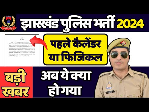 ये क्या हो गया। jharkhand police ka physical kab hoga | jharkhand police admit card 2024 |