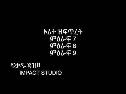 [PART 3] በቀን እያንዳንዳችን ቢያንስ ከእግዚአብሄር ቃል አንድ ምዕራፍ እናንብብ ወይንም እንስማ!!