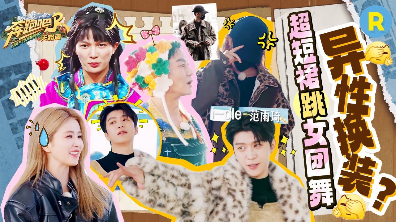 “i-dle-范雨琦”穿光腿神器跳女团舞？丞丞千禧辣妹装“性感”十足！周深格格装可爱感拿捏 白鹿宋雨琦?