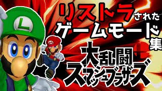 【ゆっくり解説】スマブラでリストラされたゲームモード集【スマブラ】