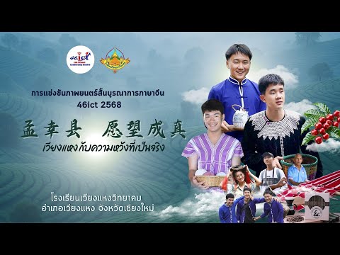 ภาพยนตร์สั้น บูรณาการภาษาจีน 46ict 2568