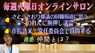 【祝！ナスとキュウリも収穫！】■さとうさおり議員の辞職に思う■教育安全常任委員会で質問するよ◇そもそも“仲間”とは？