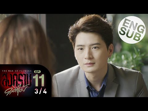 [Eng Sub] สงครามดอกไม้ THE WAR OF FLOWERS | EP.11 [3/4]