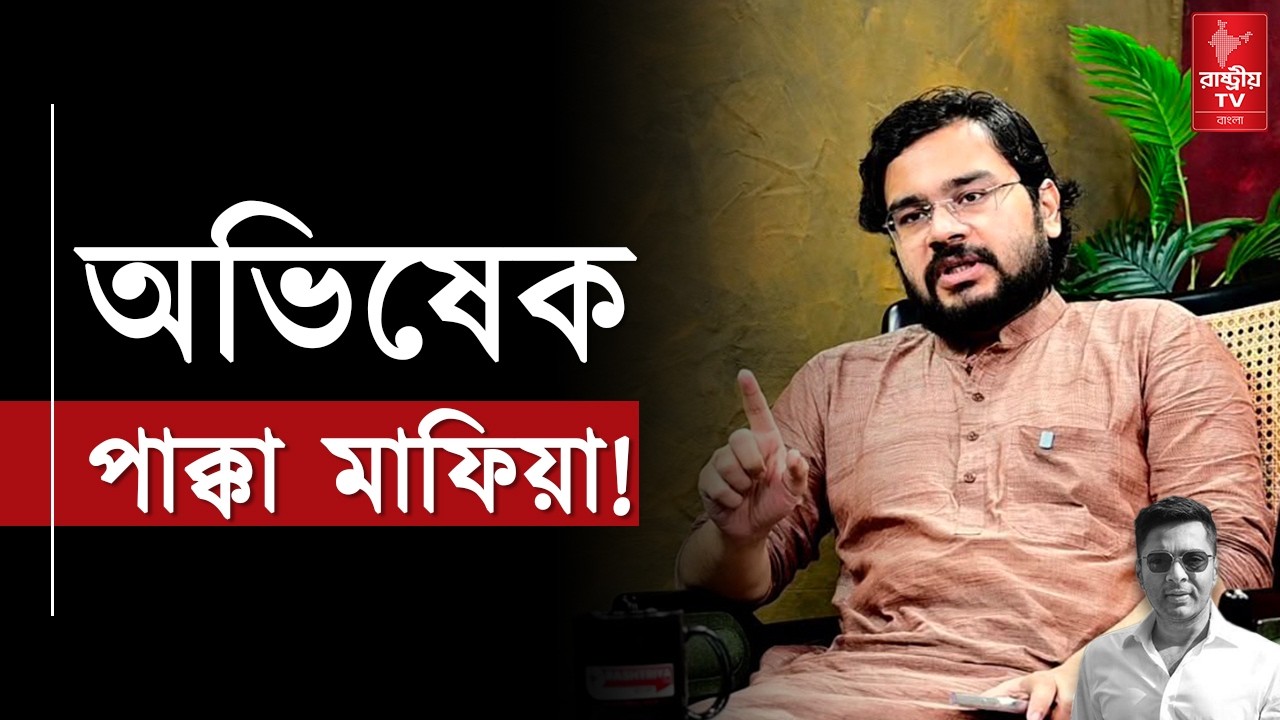 Abhishek Banerjee News: অভিষেক পাক্কা মাফিয়া | বিস্ফোরক বিজেপি নেতা | BJP | Abhishek Banerjee