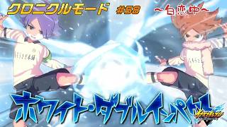 雷門中VS白恋中!! #58【イナズマイレブン クロニクルモード】
