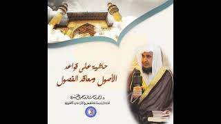 صورة حاشية على قواعد الأصول ومعاقد الفصول. |[ 3 ]| شرح وتعليق فضيلة الشيخ الدكتور/ أحمد بن مسفر العتيبي.