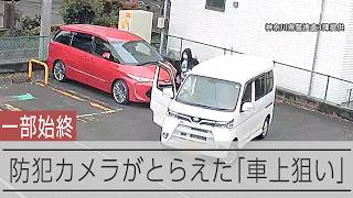 防犯カメラがとらえた「車上狙い」　工具で窓ガラス割って短時間で盗み出す
