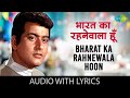 Bharat Ka Rahnewala Hoon Lyrics Mahendra Kapoor Purab Aur Pachhim Gaane Purane