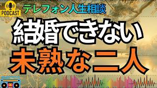 【テレフォン人生相談】親に甘やかされて育った二人が婚約、そして破局…未熟な愛の先に未来はあるのか？