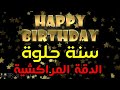 Moroccan Happy Birthday Joyeux Anniversaire| سنة حلوة 🎺 سنة سعيدة الدقة المراكشية 🎁 