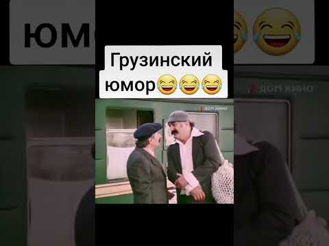 Грузинский юмор #грузины #georgia #грузия #юмор