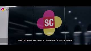 Центр хирургии в Клинике Спиженко