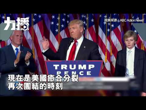 特朗普發表勝選講話