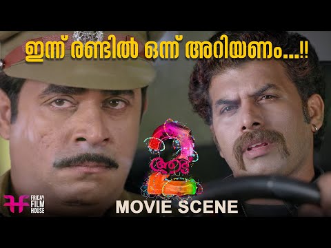 ഇന്ന് രണ്ടിൽ ഒന്ന് അറിയണം...!! | Aadu 2 | Jayasurya | Sunny Wayne | Vijay Babu