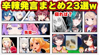 【面白まとめ23選】突然の辛辣に耐えられないホロメンw 笑撃の展開まとめww【ホロライブ切り抜き/ミオしゃ/マリン船長/かなたん/スバル/千速/ヴィヴィ/青くゆ/ぺこら/フレア/フブキ/総集編】