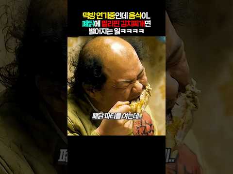 먹방 연기중인데 음식이 폐닭에 필리핀 김치찌개면 벌어지는 일ㅋㅋㅋㅋ