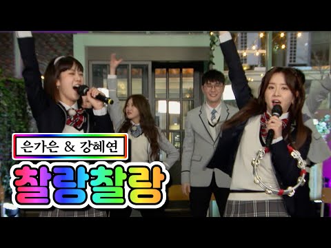 은가은 & 강혜연 - 찰랑찰랑 뽕숭아학당 44화 210324 방송