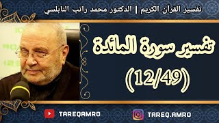 د.محمد راتب النابلسي - تفسير سورة المائدة ( 12 \ 49 )