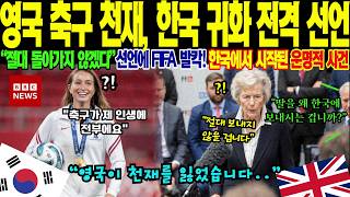 영국 축구협회 충격! 첼시 수십억 제안 거절하고 대한민국 귀화를 전격 선언한 천재 소녀, 유럽 스포츠계가 놀란 한국의 진정한 위력