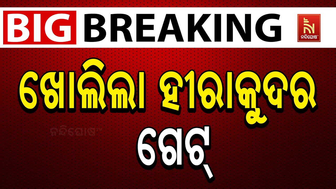 🔴 Live | ଖୋଲିଲା ହୀରାକୁଦର ଗେଟ୍