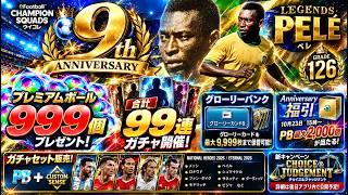 【ウイコレ】9周年が凄すぎる！PB999個＆99連無料ガチャ！グレード126ペレ登場！
