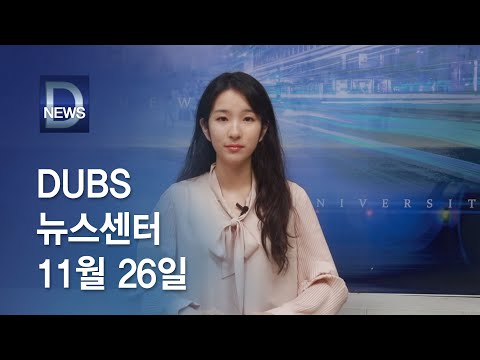 2021년 11월 26일 DUBS 뉴스센터