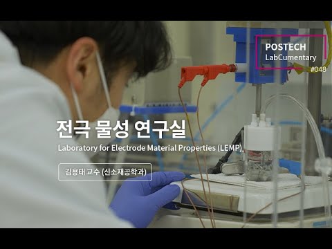 전극 물성 연구실 (Laboratory for Electrode Material Property) 유튜브 썸네일 이미지