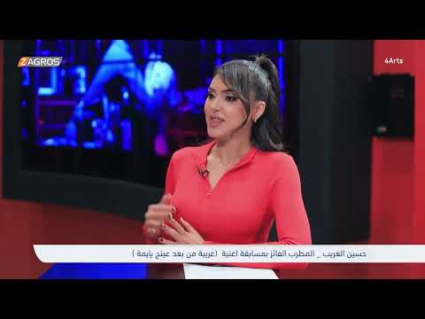 فيديو | حسين الغريب _ فائز بمسابقة اغنية (غريبة من بعد عينج يا يمة) - فور ارتس