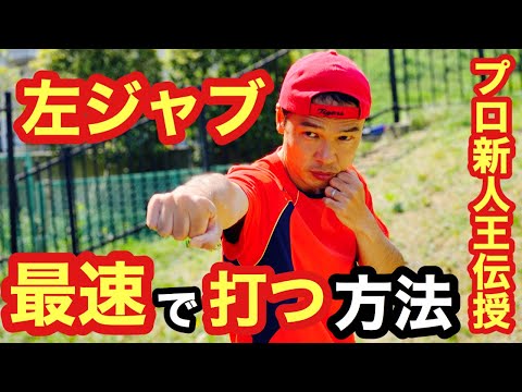 左ジャブを最速で打つ方法